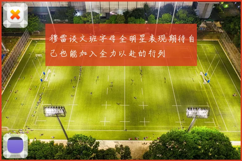穆雷谈文班字母全明星表现期待自己也能加入全力以赴的行列