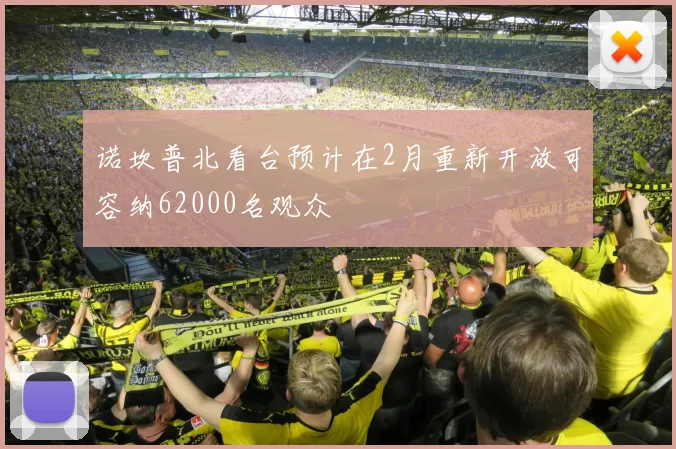 诺坎普北看台预计在2月重新开放可容纳62000名观众