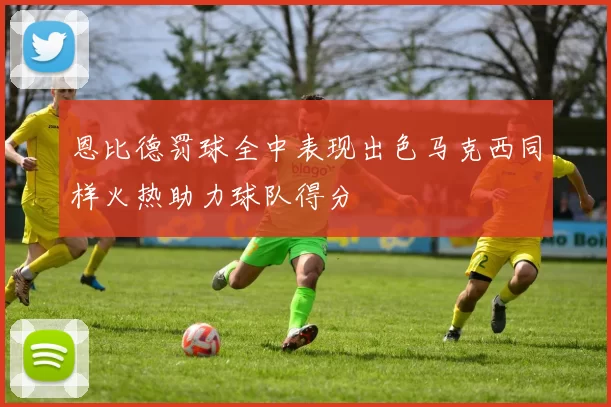 恩比德罚球全中表现出色马克西同样火热助力球队得分